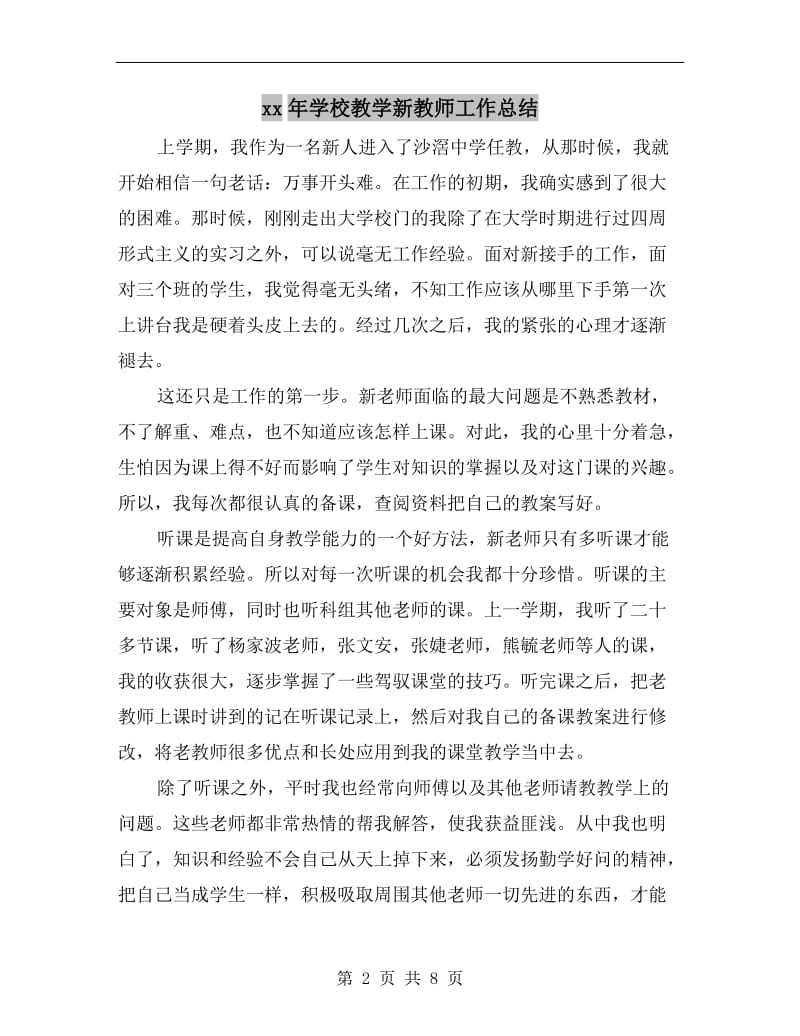 xx年学校教学新教师工作总结.doc_第2页