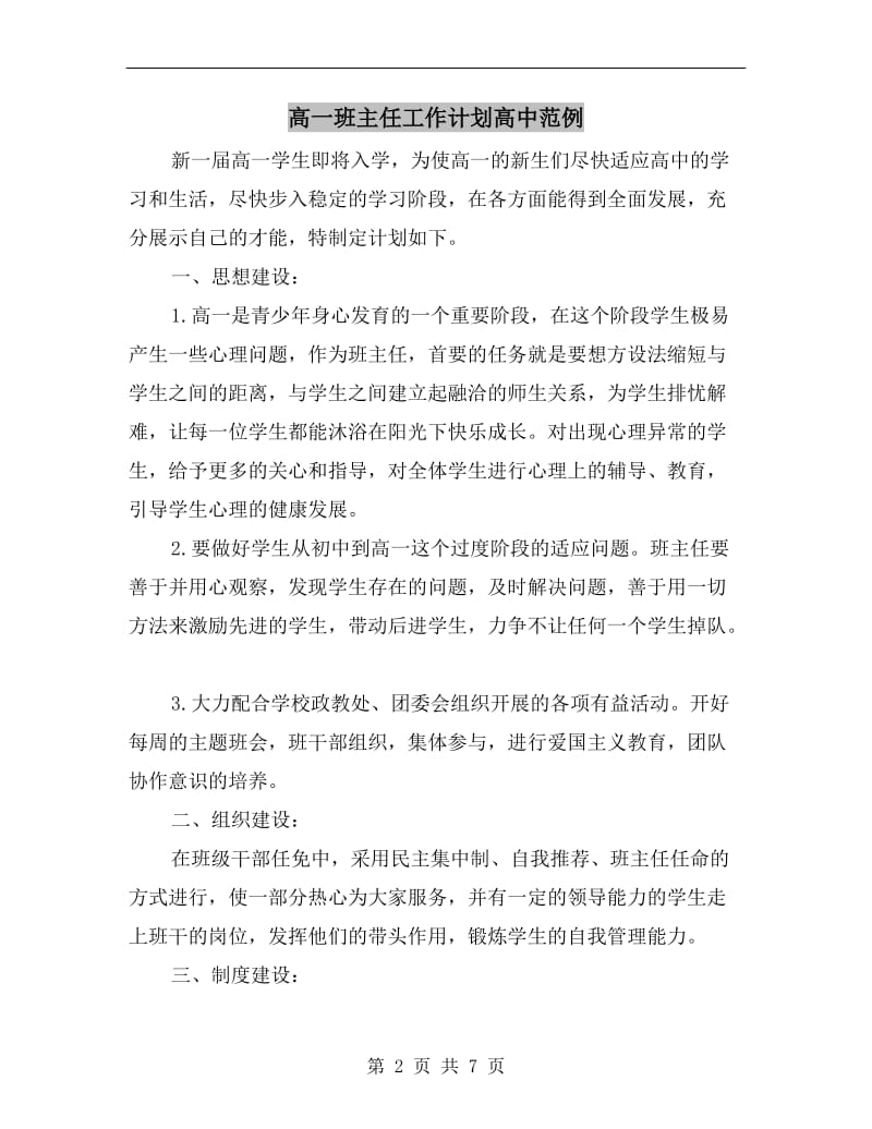 高一班主任工作计划高中范例.doc_第2页