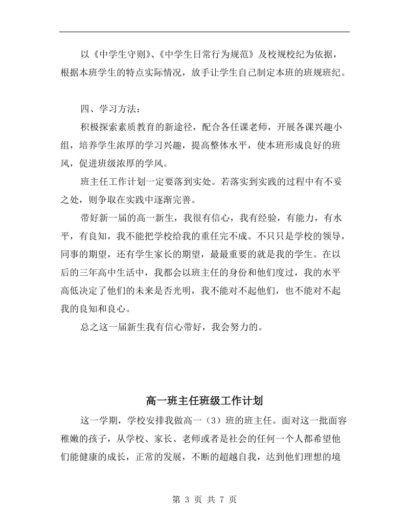 高一班主任工作计划高中范例.doc_第3页