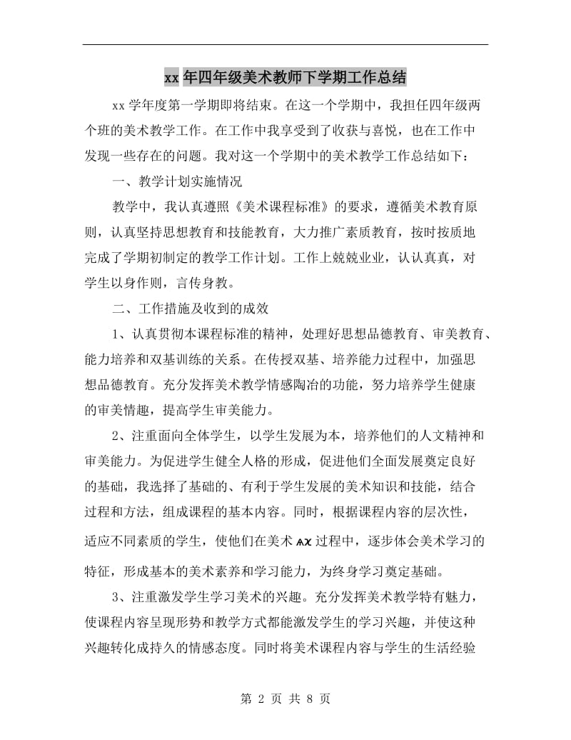 xx年四年级美术教师下学期工作总结.doc_第2页