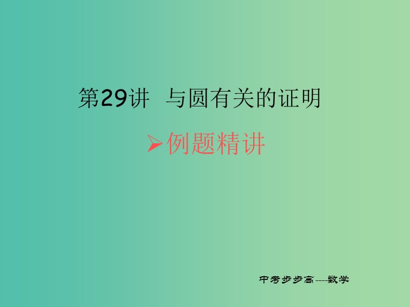 中考数学总复习第六章圆第29讲与圆有关的证明课件.ppt_第1页