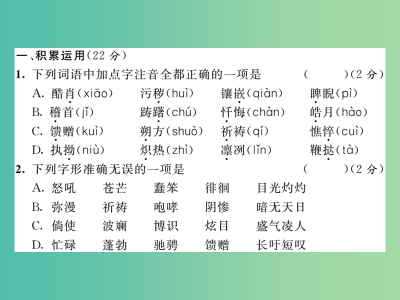 八年级语文下册 第二单元 达标测试题课件 （新版） 新人教版.ppt_第2页