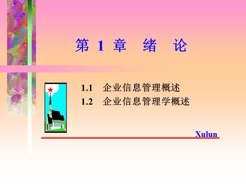 《企业信息的定义》PPT课件.ppt_第2页