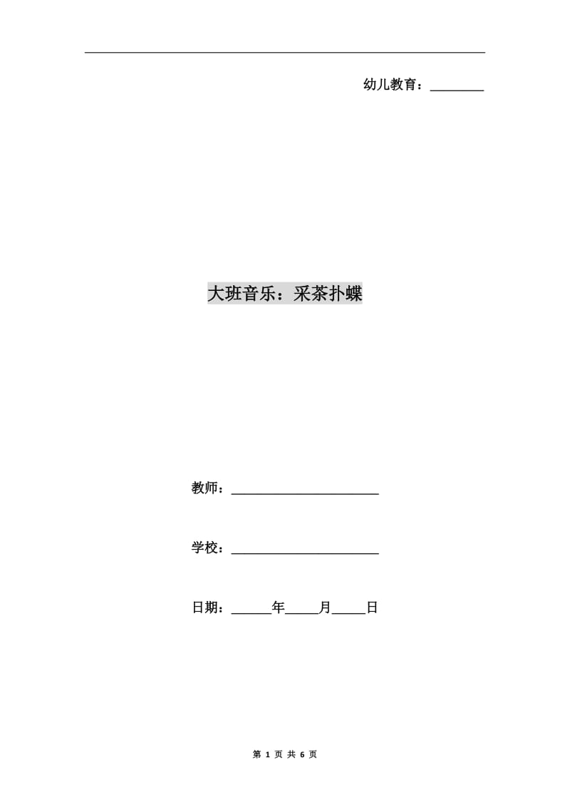 大班音乐：采茶扑蝶.doc_第1页