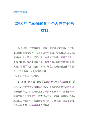 20XX年“三信教育”個(gè)人黨性分析材料.doc