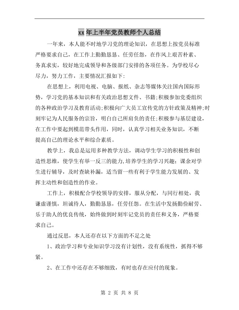 xx年上半年党员教师个人总结.doc_第2页