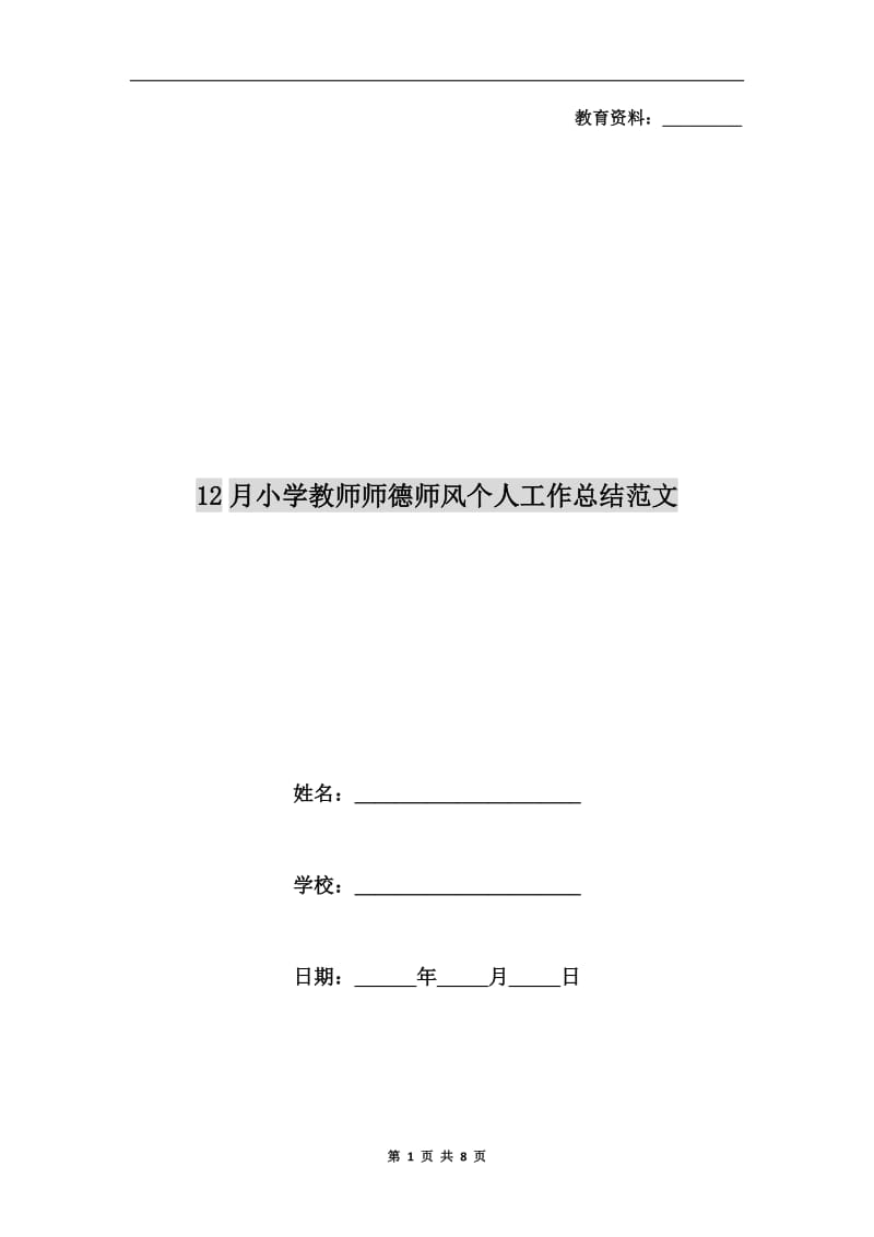 12月小学教师师德师风个人工作总结范文.doc_第1页