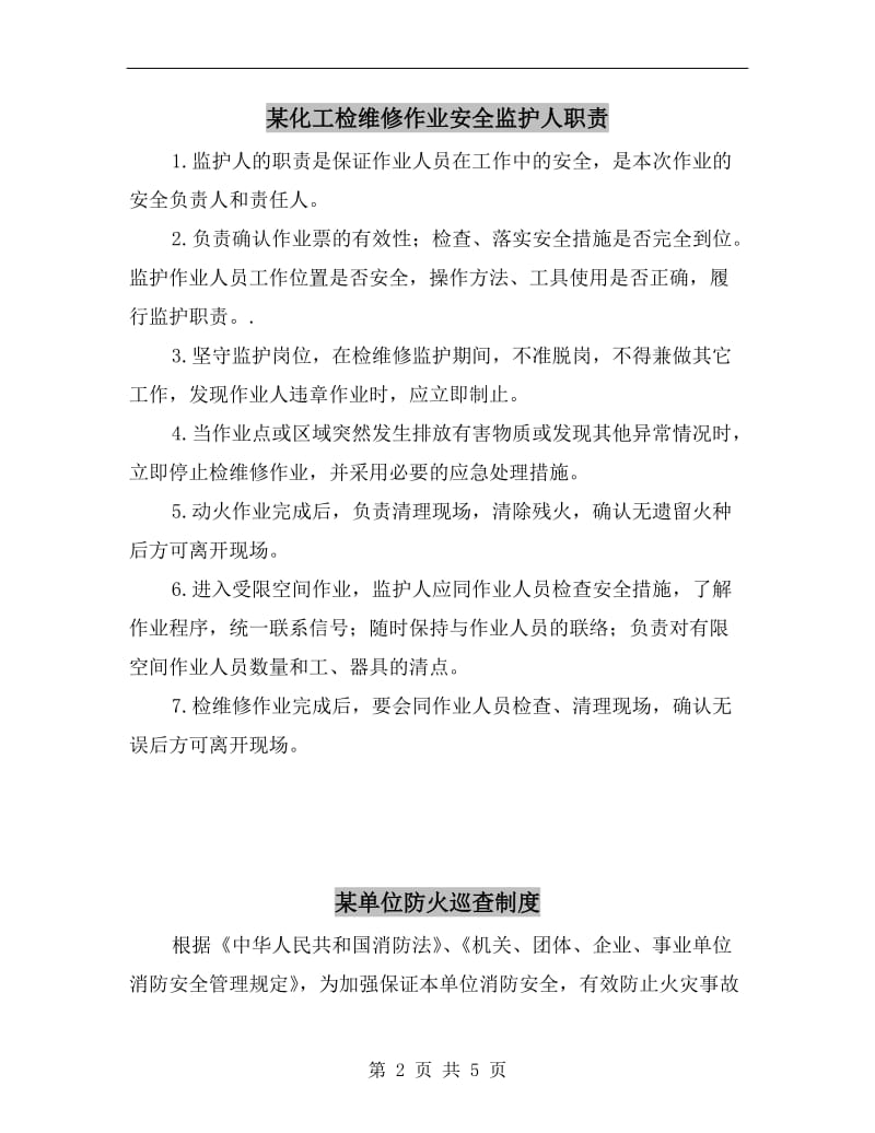 某化工检维修作业安全监护人职责.doc_第2页