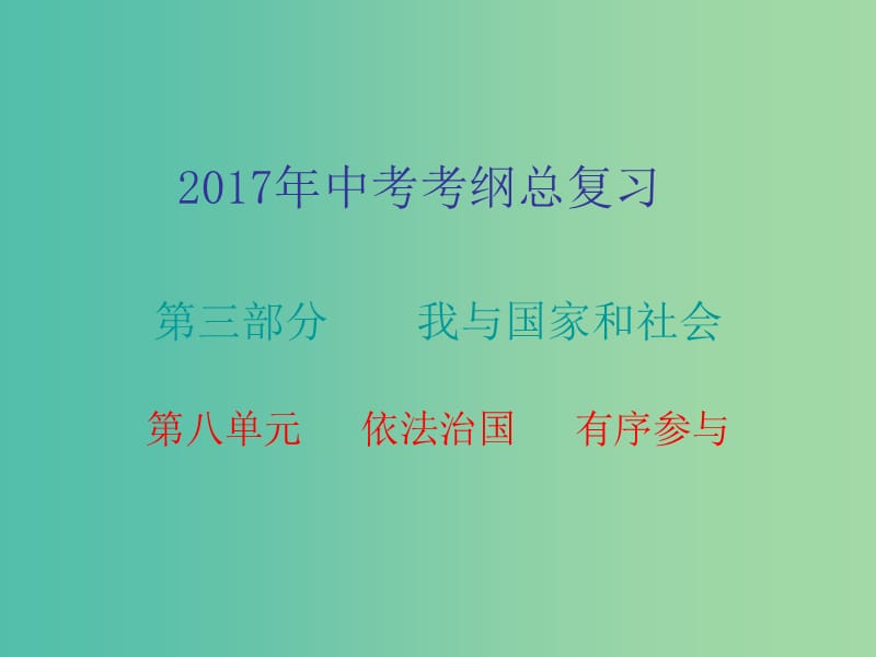 中考政治总复习 第三部分 第八单元 依法治国 有序参与课件.ppt_第1页