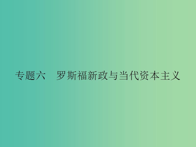 高中历史 专题六 罗斯福新政与当代资本主义 6.1 自由放任的美国课件 人民版必修2.ppt_第1页