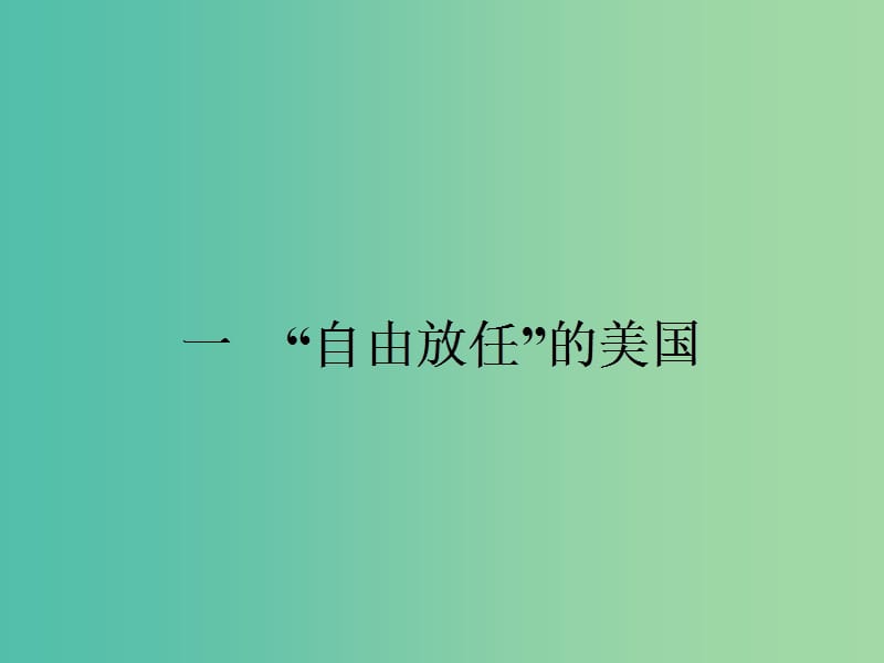 高中历史 专题六 罗斯福新政与当代资本主义 6.1 自由放任的美国课件 人民版必修2.ppt_第2页