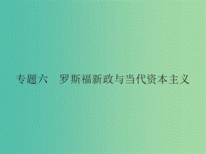 高中歷史 專題六 羅斯福新政與當(dāng)代資本主義 6.1 自由放任的美國課件 人民版必修2.ppt