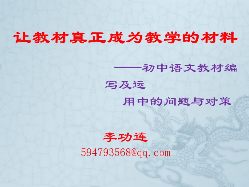 让教材成为教学的材料.ppt_第1页