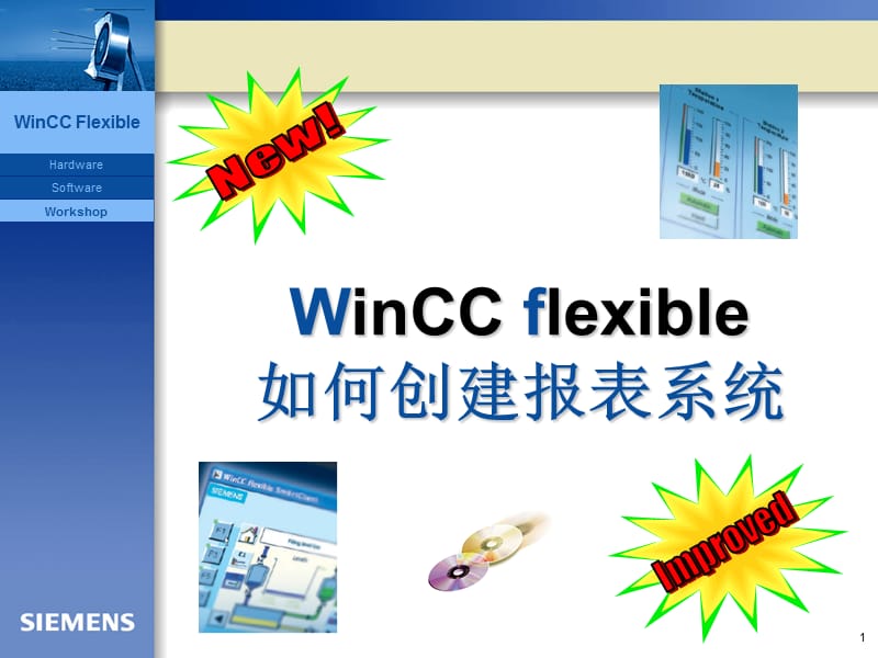 Winccflexible报表.ppt_第1页