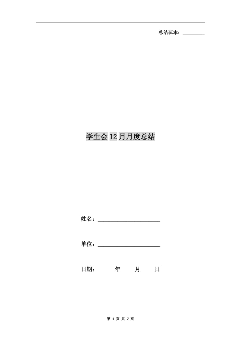 学生会12月月度总结.doc_第1页