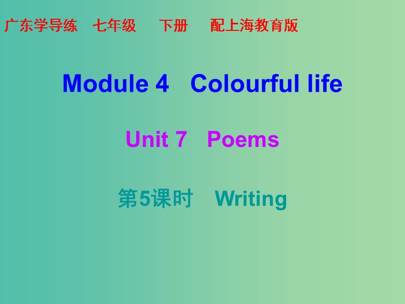 七年级英语下册 Module 4 Colourful life Unit 7 Poems（第5课时）课件 （新版）牛津深圳版.ppt_第1页