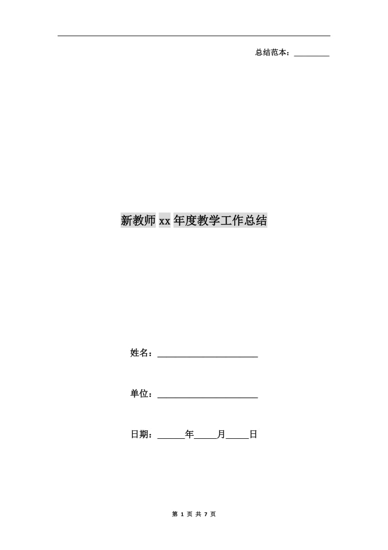 新教师xx年度教学工作总结.doc_第1页