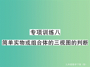 九年級數(shù)學(xué)下冊 專項訓(xùn)練八 簡單實物或組合體的三視圖的判斷習(xí)題課件 （新版）北師大版.ppt