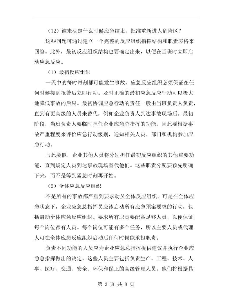 应急反应组织的建立.doc_第3页