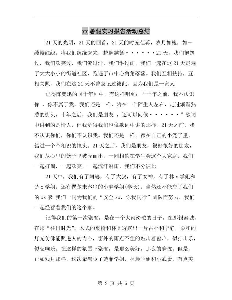 xx暑假实习报告活动总结.doc_第2页