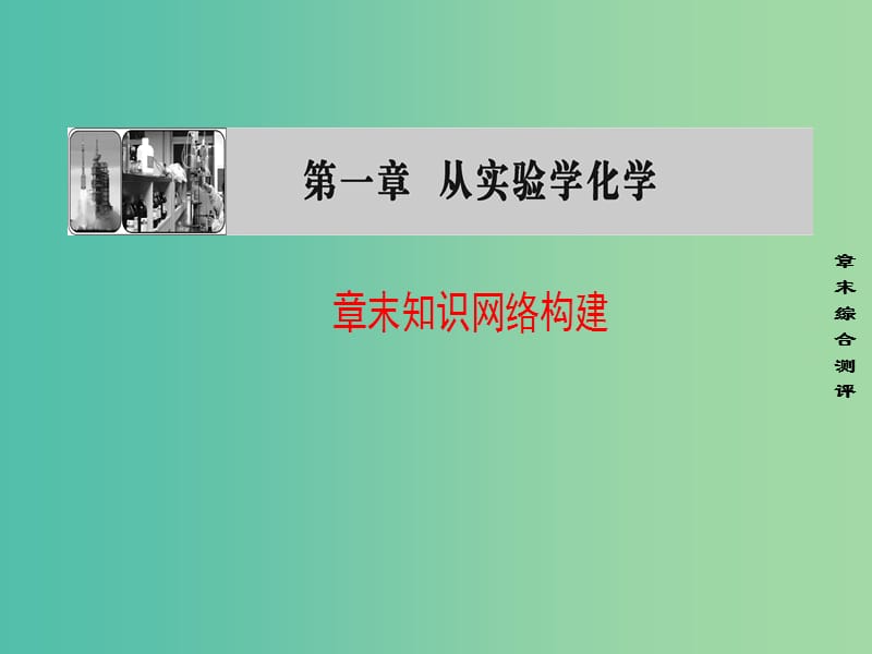 高中化学 第1章 从实验学化学章末知识网络构建课件 新人教版必修1.ppt_第1页