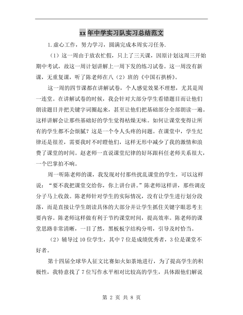 xx年中学实习队实习总结范文.doc_第2页