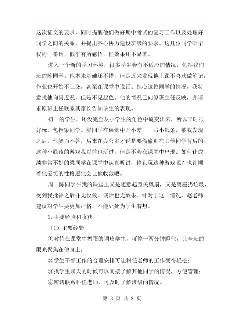 xx年中学实习队实习总结范文.doc_第3页