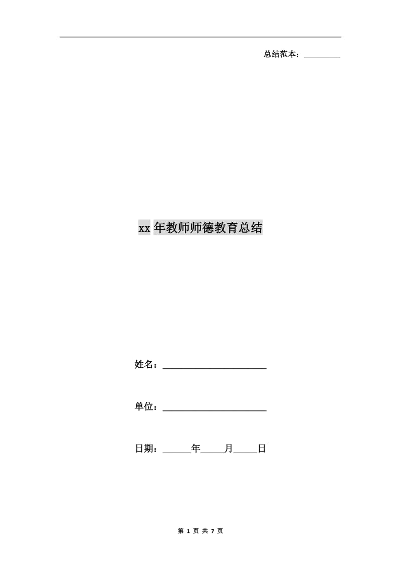 xx年教师师德教育总结.doc_第1页