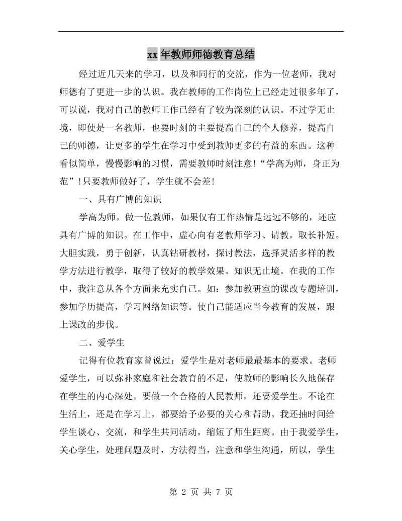 xx年教师师德教育总结.doc_第2页