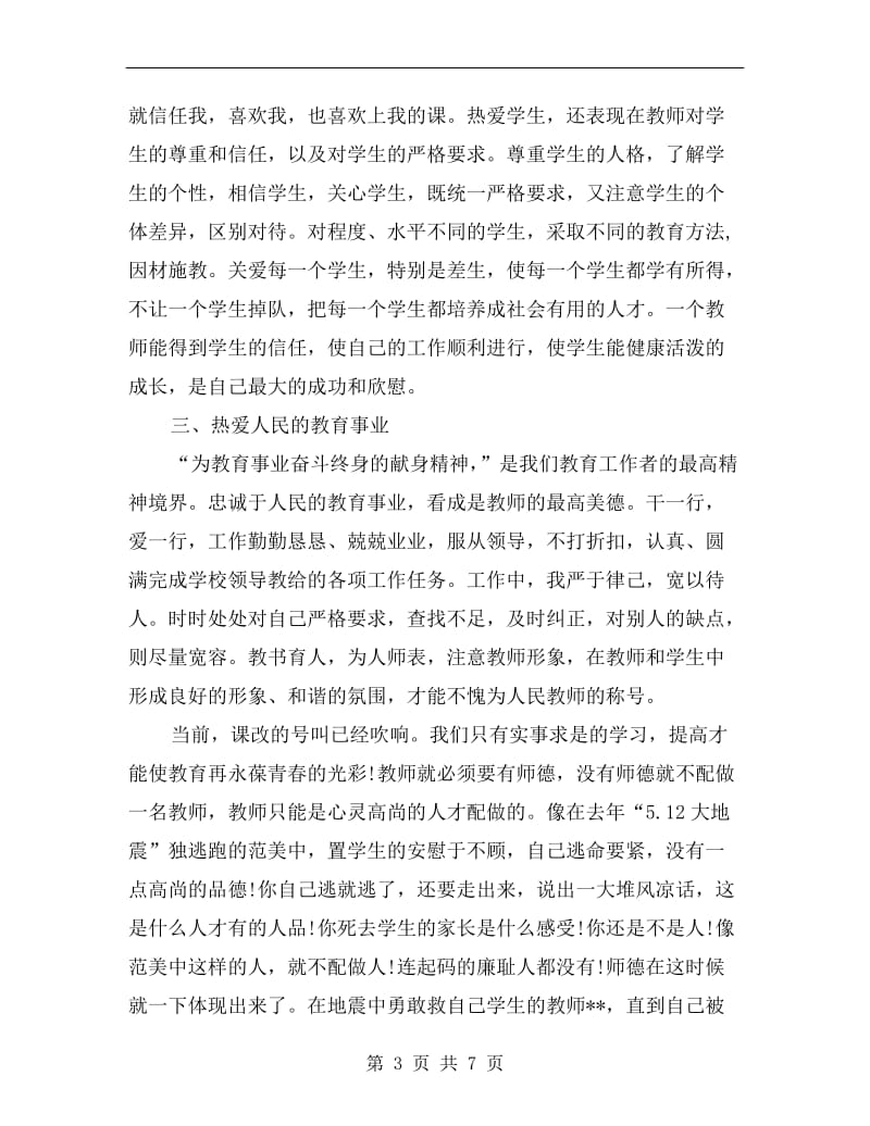 xx年教师师德教育总结.doc_第3页