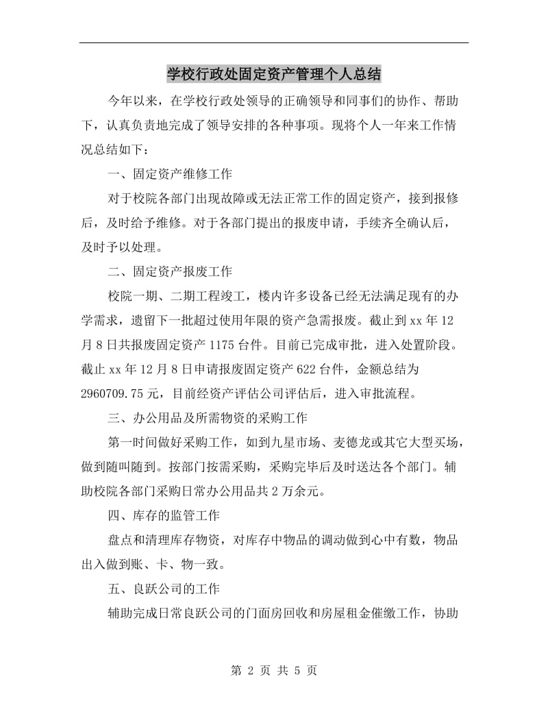 学校行政处固定资产管理个人总结.doc_第2页