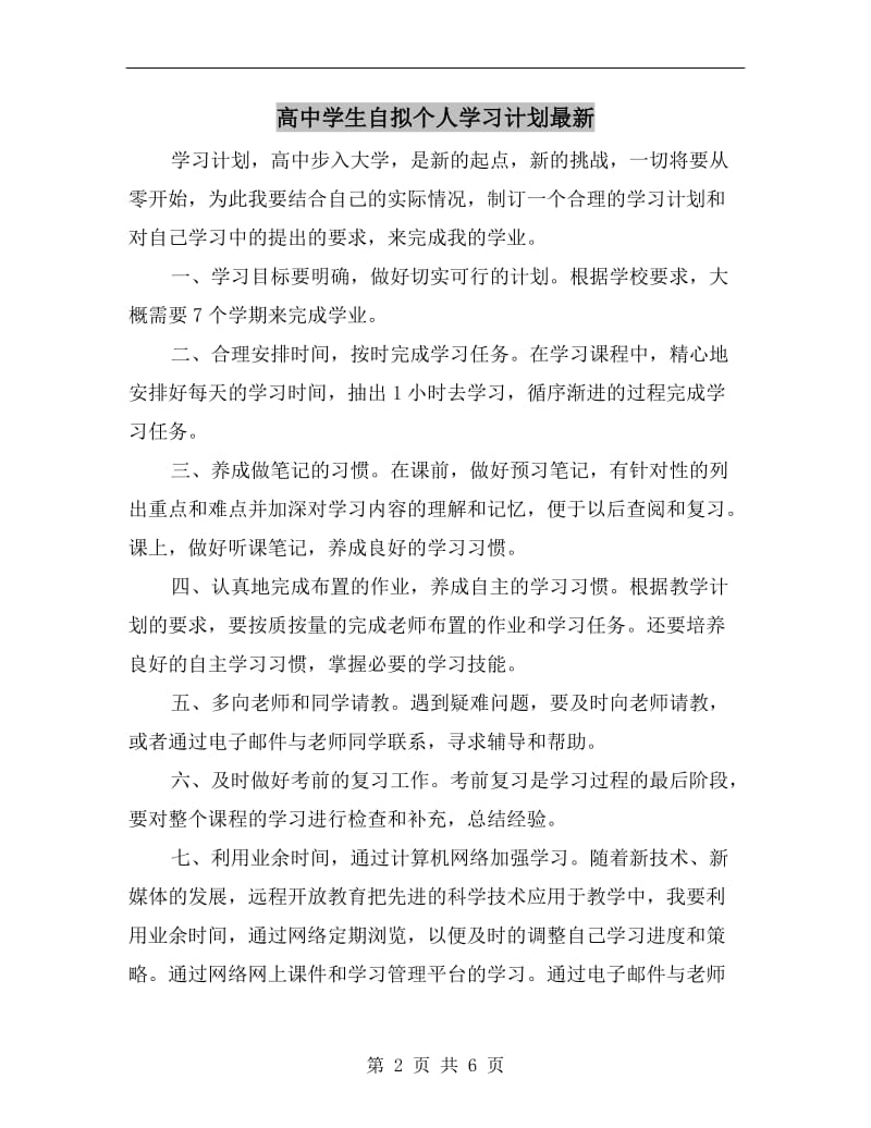 高中学生自拟个人学习计划最新.doc_第2页