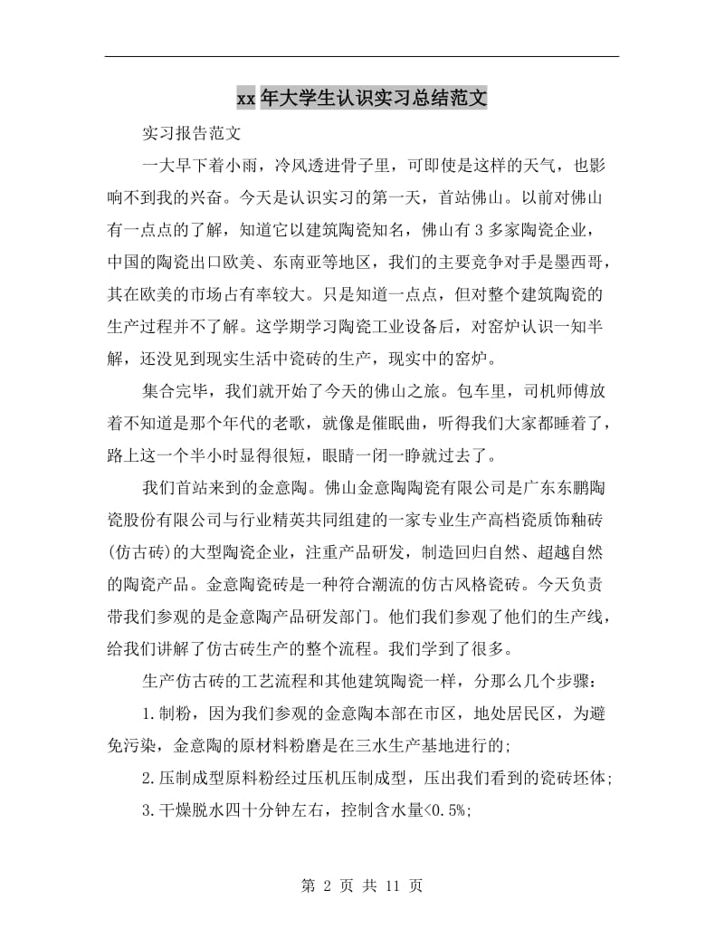 xx年大学生认识实习总结范文.doc_第2页