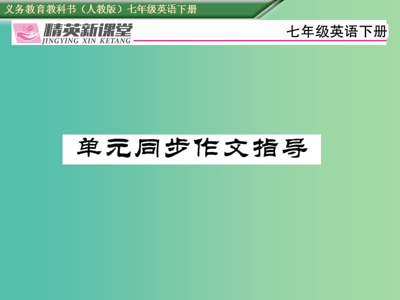 七年级英语下册Unit8Isthereapostofficenearhere同步作文指导课件新版人教新目标版.ppt_第1页