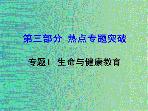 中考思想品德 熱點(diǎn)專題突破 專題1 生命與健康教育教學(xué)課件.ppt