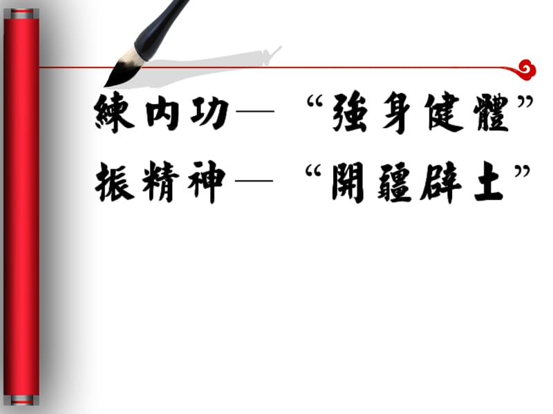 毛笔写字效果PPT动画.ppt_第1页