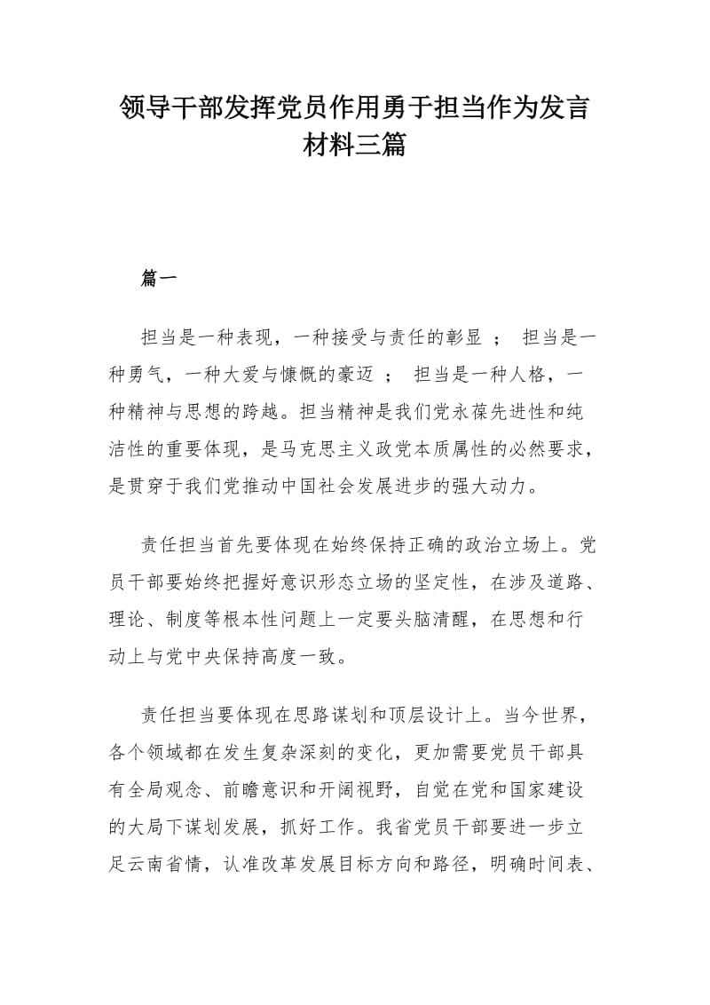 领导干部发挥党员作用勇于担当作为发言材料三篇_第1页