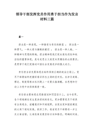 领导干部发挥党员作用勇于担当作为发言材料三篇