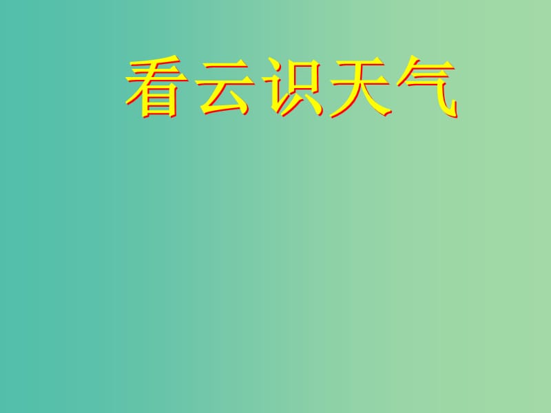 九年级语文上册 第一单元 专题《气候物象 看云识天气》课件 苏教版.ppt_第1页