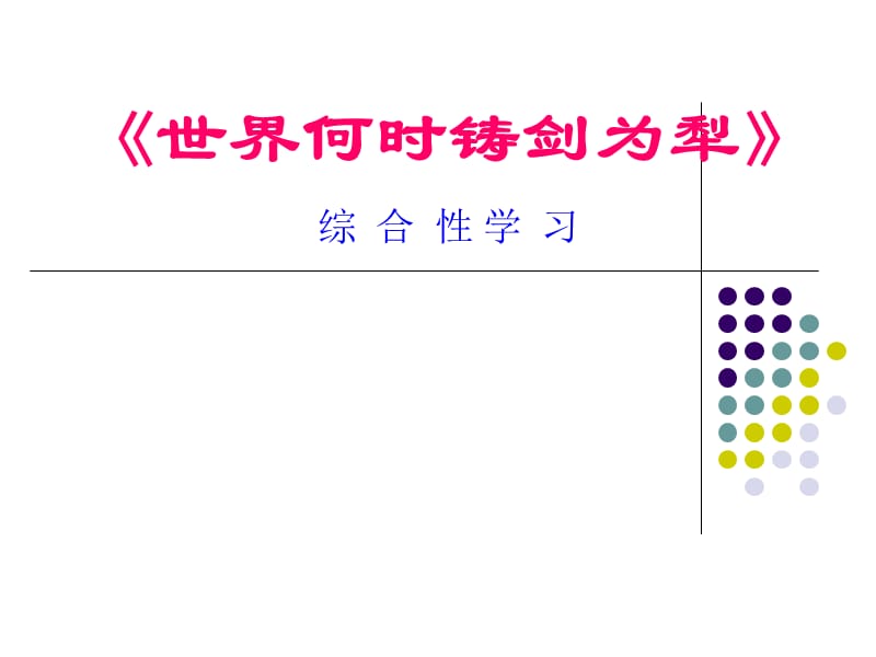 综合性学习《世界何时铸剑为犁》.ppt_第1页