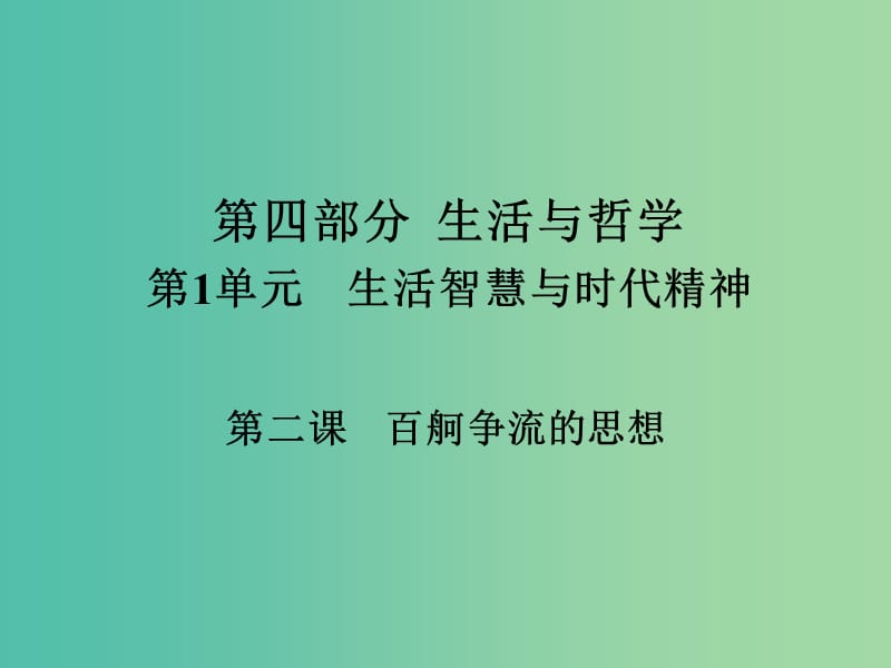 高考政治一轮总复习第四部分生活与哲学第1单元生活智慧与时代精神第二课百舸争流的思想课件.ppt_第1页