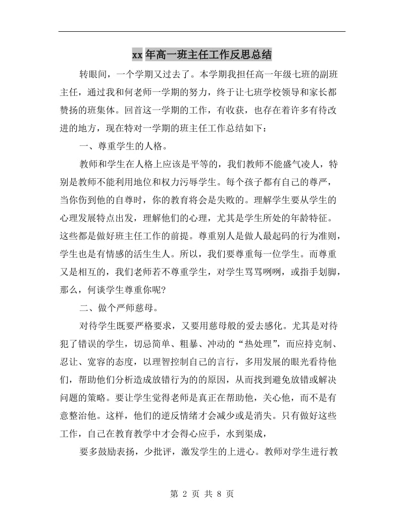 xx年高一班主任工作反思总结.doc_第2页