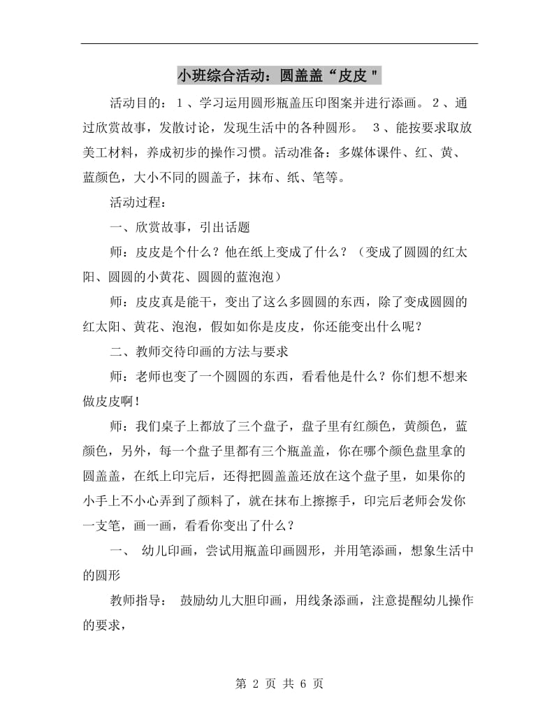 小班综合活动：圆盖盖“皮皮＂.doc_第2页