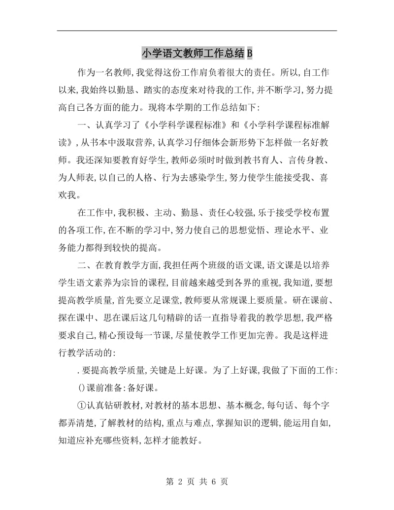 小学语文教师工作总结B.doc_第2页