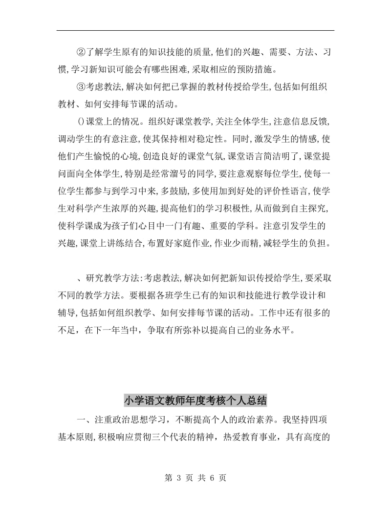 小学语文教师工作总结B.doc_第3页