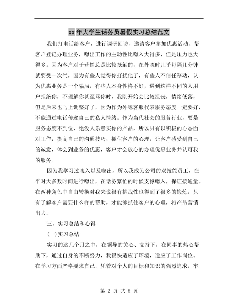 xx年大学生话务员暑假实习总结范文.doc_第2页