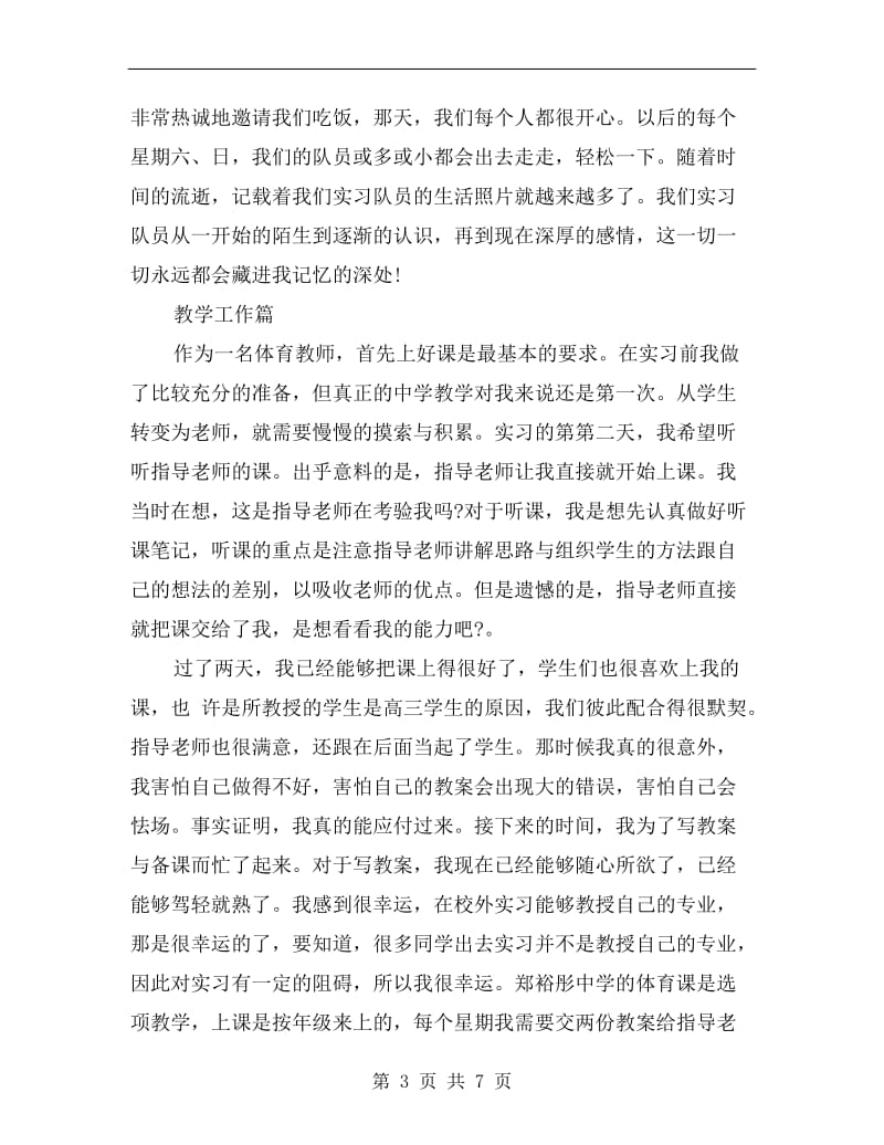 xx年最新大学生体育教育实习总结范文.doc_第3页