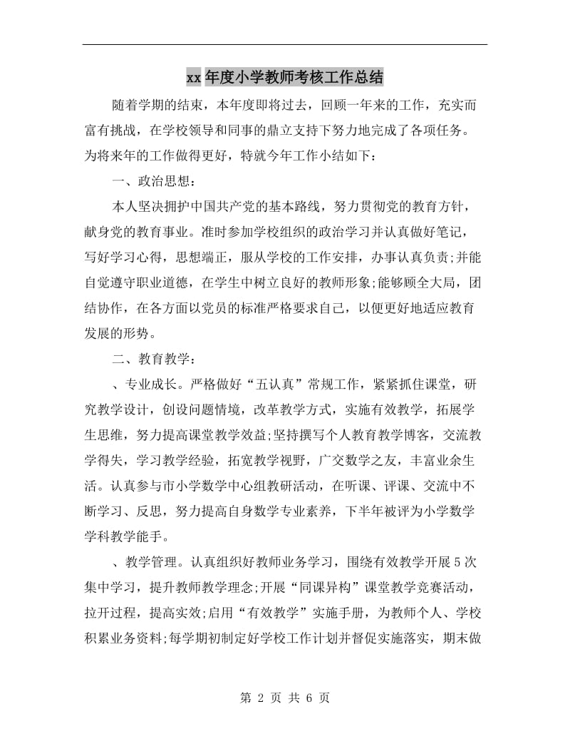 xx年度小学教师考核工作总结.doc_第2页