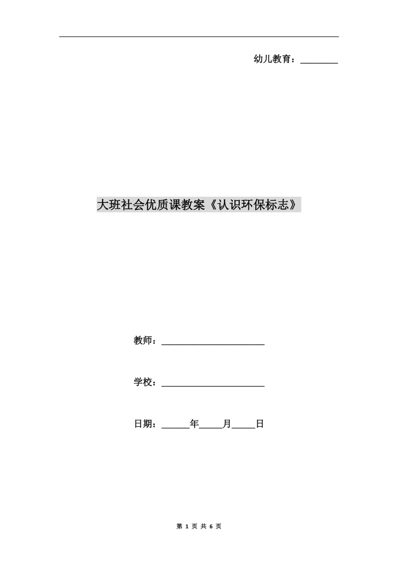 大班社会优质课教案《认识环保标志》.doc_第1页