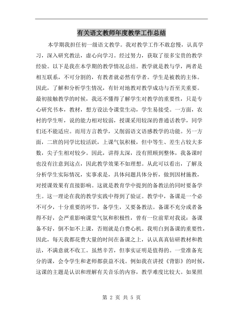 有关语文教师年度教学工作总结.doc_第2页